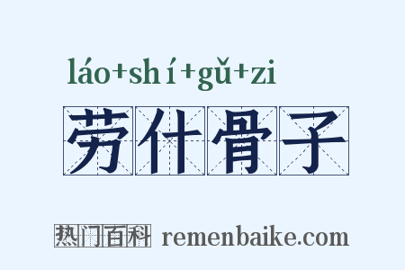 劳什骨子是什么意思的图片